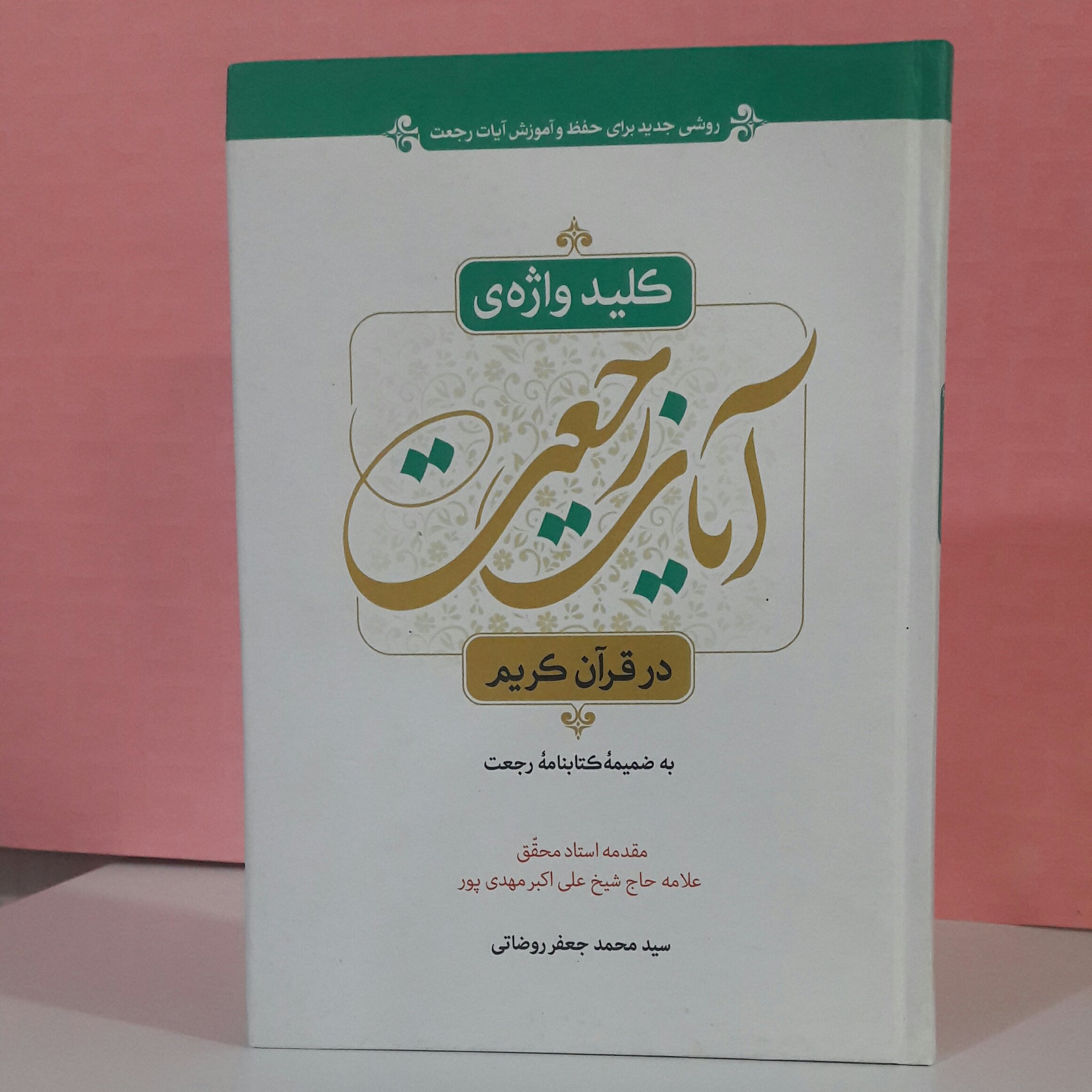 کلید واژه ی آیات رجعت  در قرآن سید محمد جعفر روضاتی