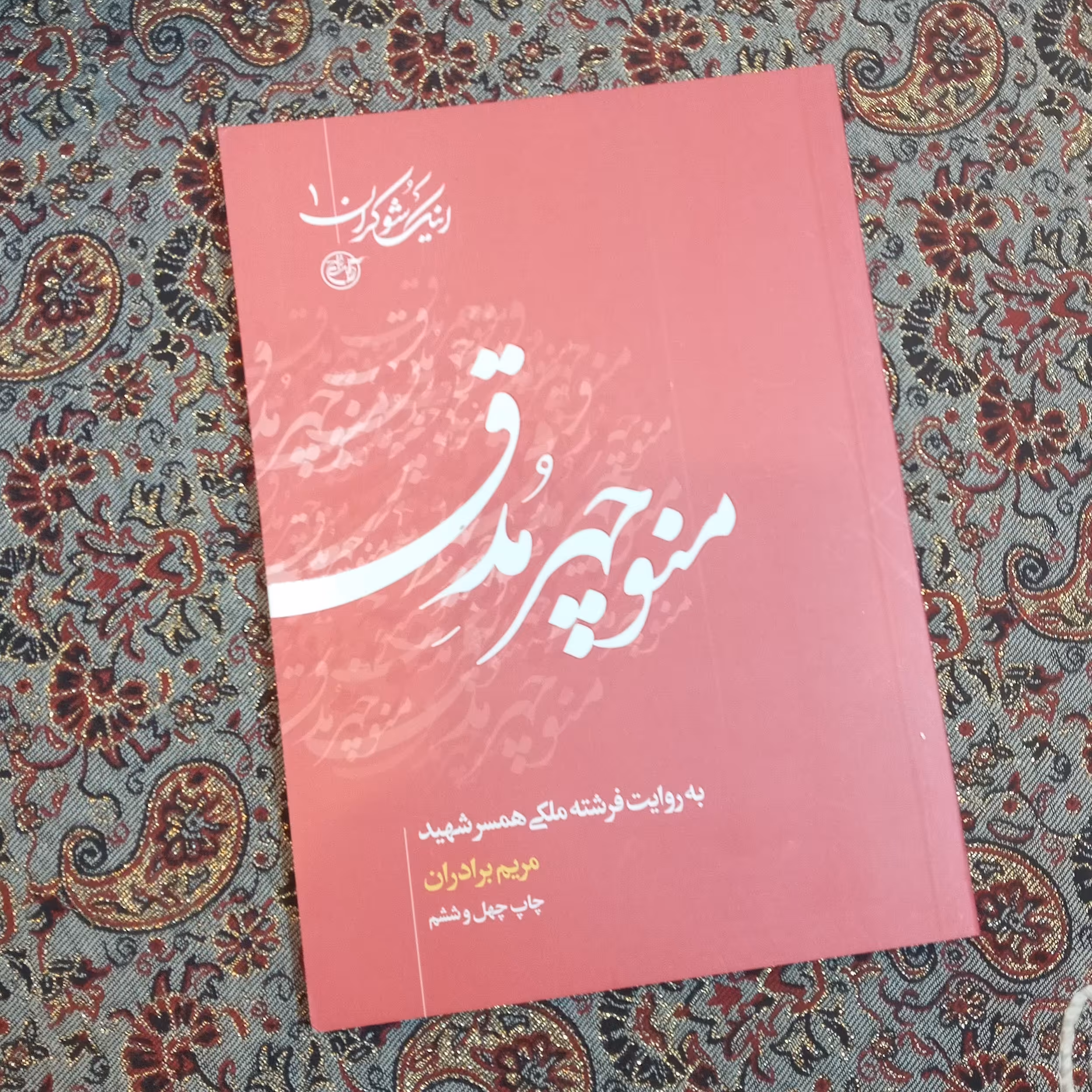 اینک شوکران - منوچهر مدق