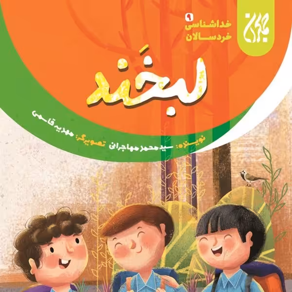 کتاب خداشناسی خردسالان 9 لبخند
نوشته محمد مهاجرانی نشر کتاب جمکران 