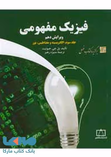 فیزیک مفهومی جلد سوم: الکتریسیته و مغناطیس، نور فاطمی