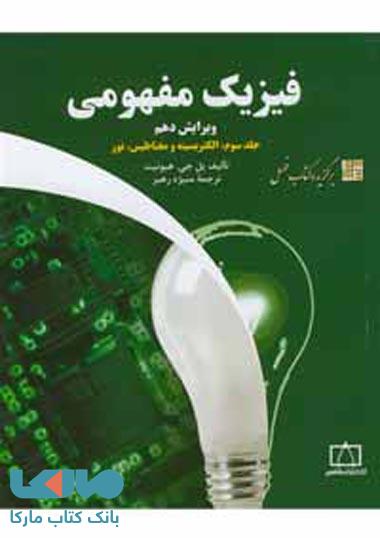 فیزیک مفهومی جلد سوم: الکتریسیته و مغناطیس، نور فاطمی