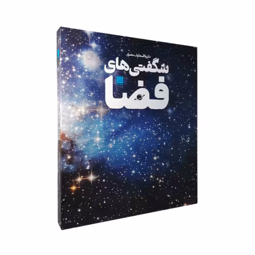 دایره المعارف مصور شگفتی های فضا نشر سایان (20063)