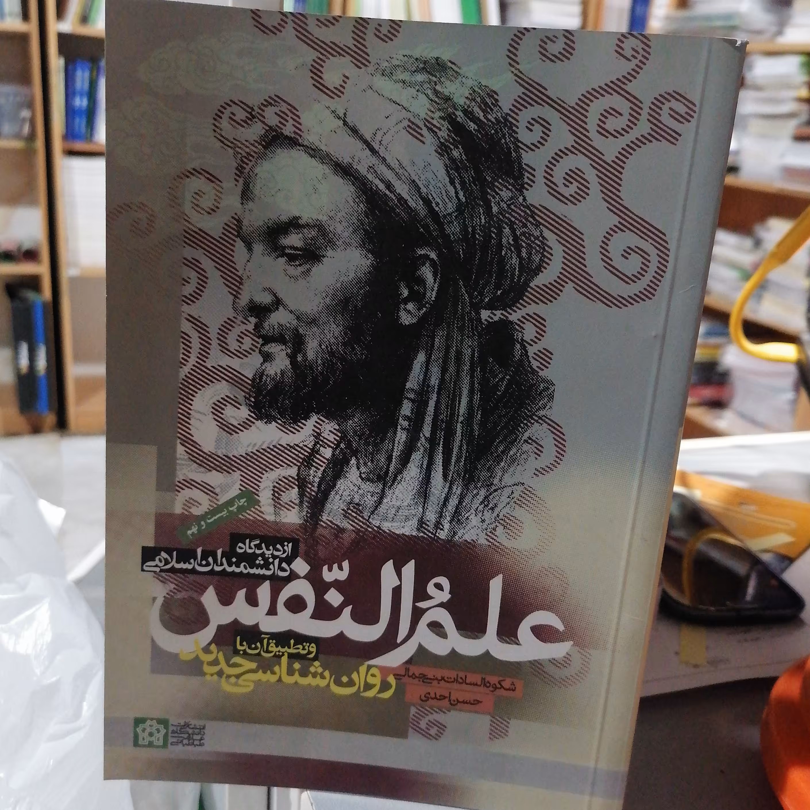 کتاب علم النفس ازدیدگاه دانشمندان اسلامی وتطبیق آن با روانشناسی جدید

نوشته شکوه السادات بنی جمالی و حسن احمدی