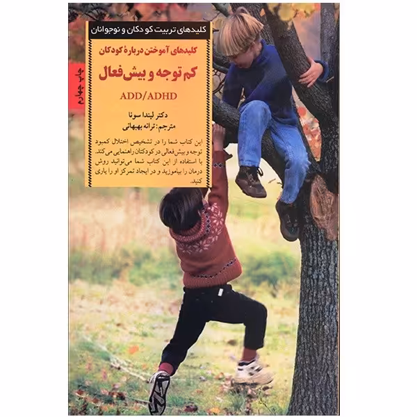 کتاب کلیدهای آموختن درباره کودکان کم توجه و بیش فعال اثر لیندا سونا