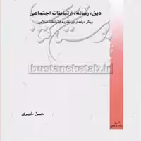کتاب دین رسانه ارتباطات اجتماعی نشر پژوهشگاه علوم و فرهنگ اسلامی