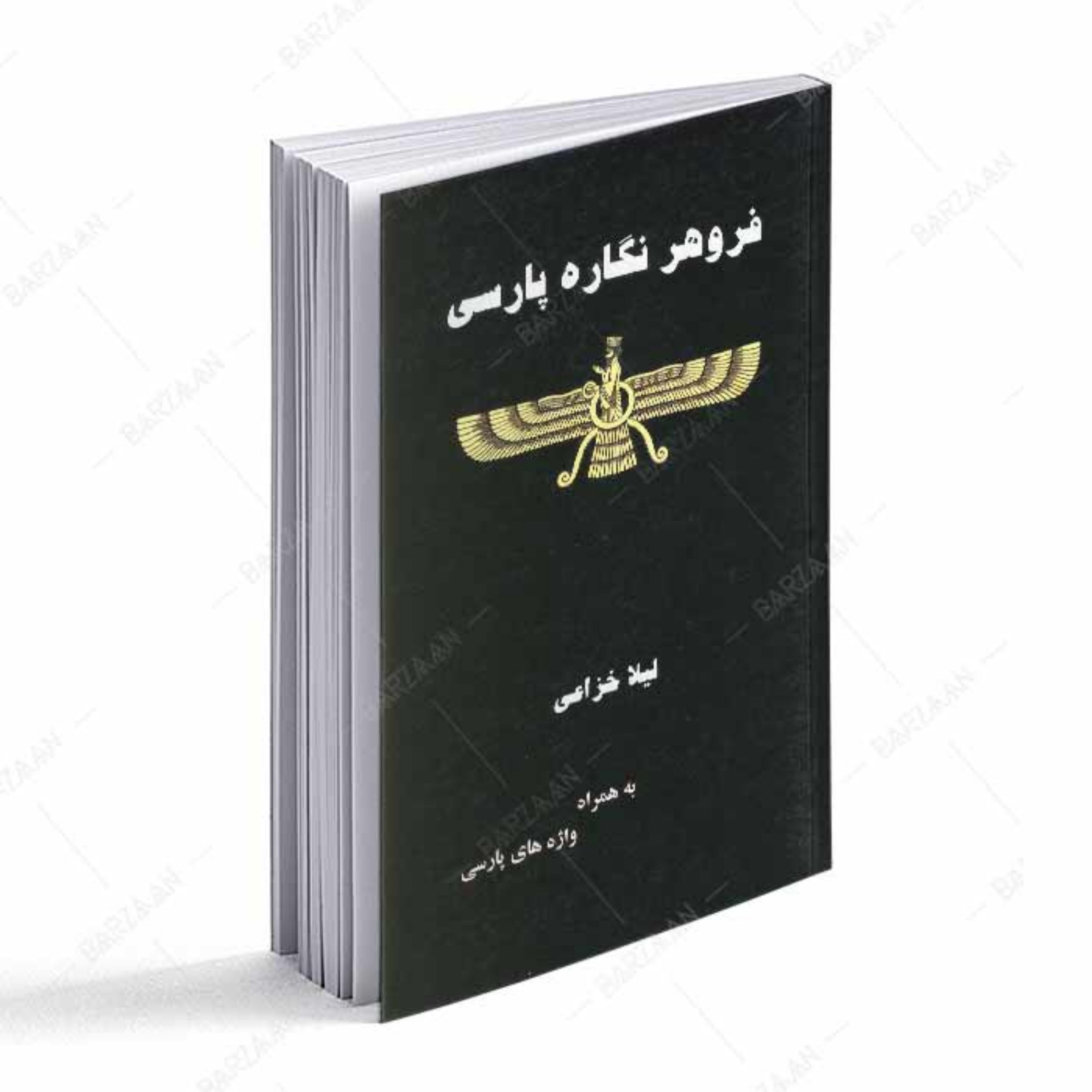 کتاب فروهر نگاره پارسی