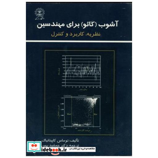کتاب آشوب (کائو) برای مهندسین اثر توماس کاپیتا نیاک