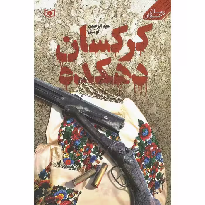 کرکسان دهکده