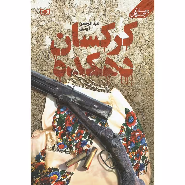 کرکسان دهکده