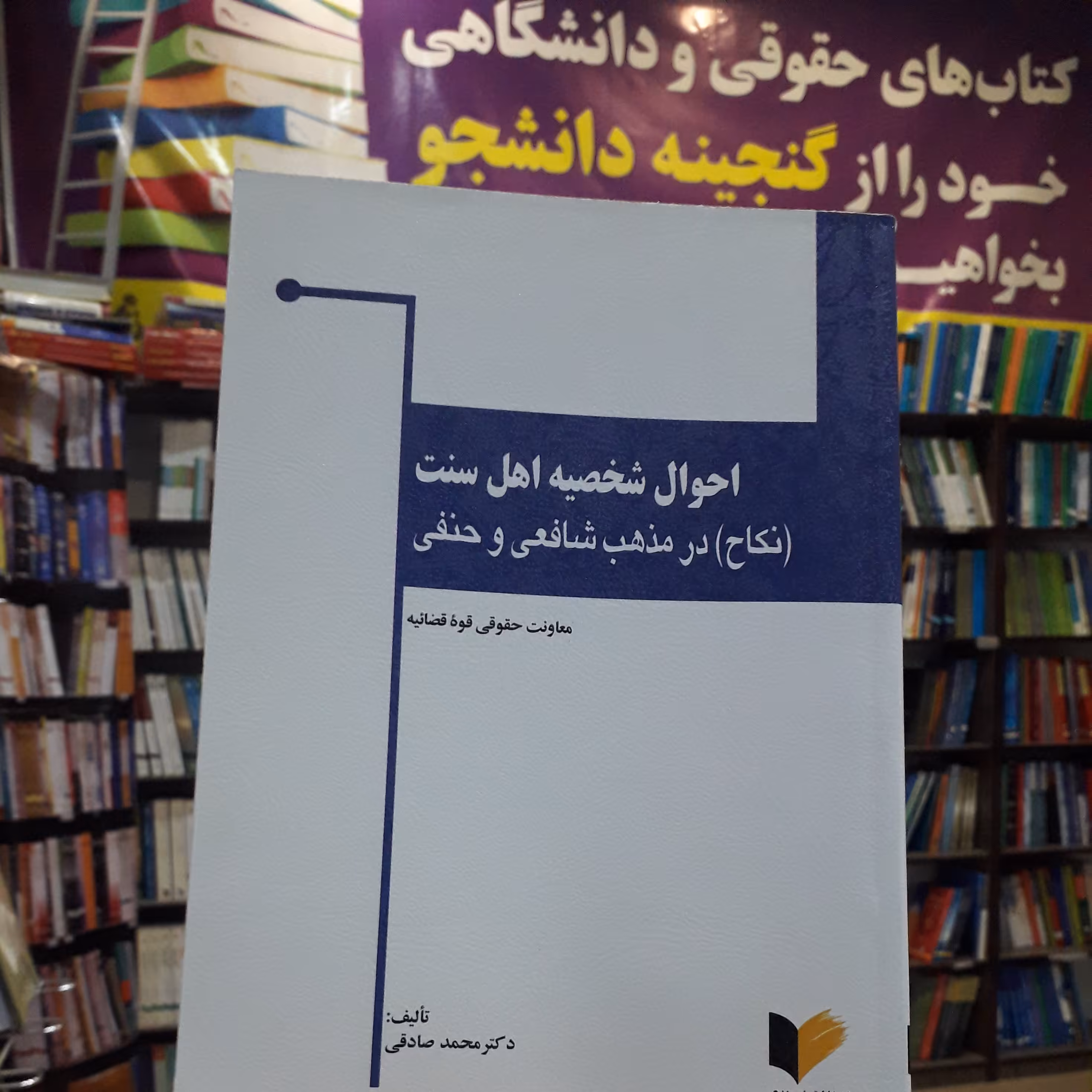احوال شخصیه اهل سنت نکاح در مذهب شافعی و حنفی   محمد صادقی