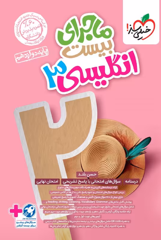 ماجرای بیست زبان انگلیسی دوازدهم خیلی سبز