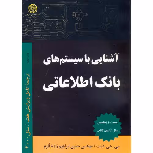 کتاب آشنایی با سیستم بانک اطلاعاتی