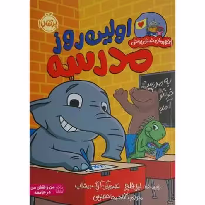 کتاب قهرمان شنل پوش-اولین روز مدرسه اثر لیز فلچر انتشارات پرتقال