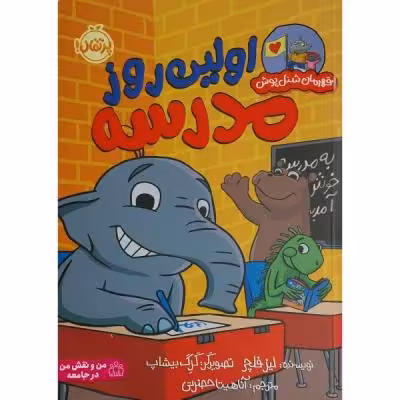 کتاب قهرمان شنل پوش-اولین روز مدرسه اثر لیز فلچر انتشارات پرتقال