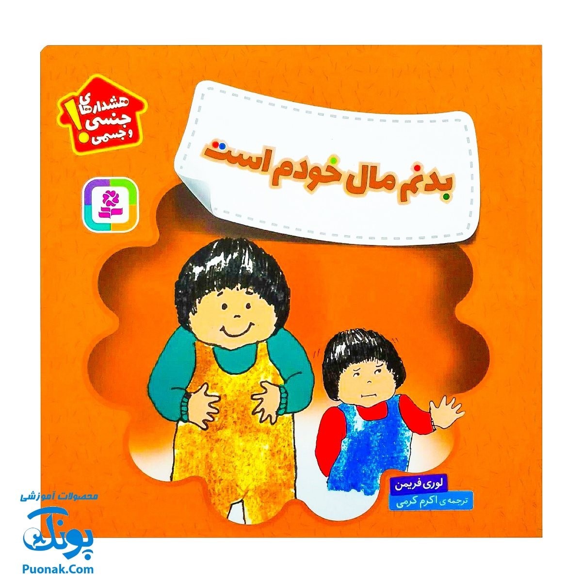 کتاب هشدار های جنسی و جسمی بدنم مال خودم است