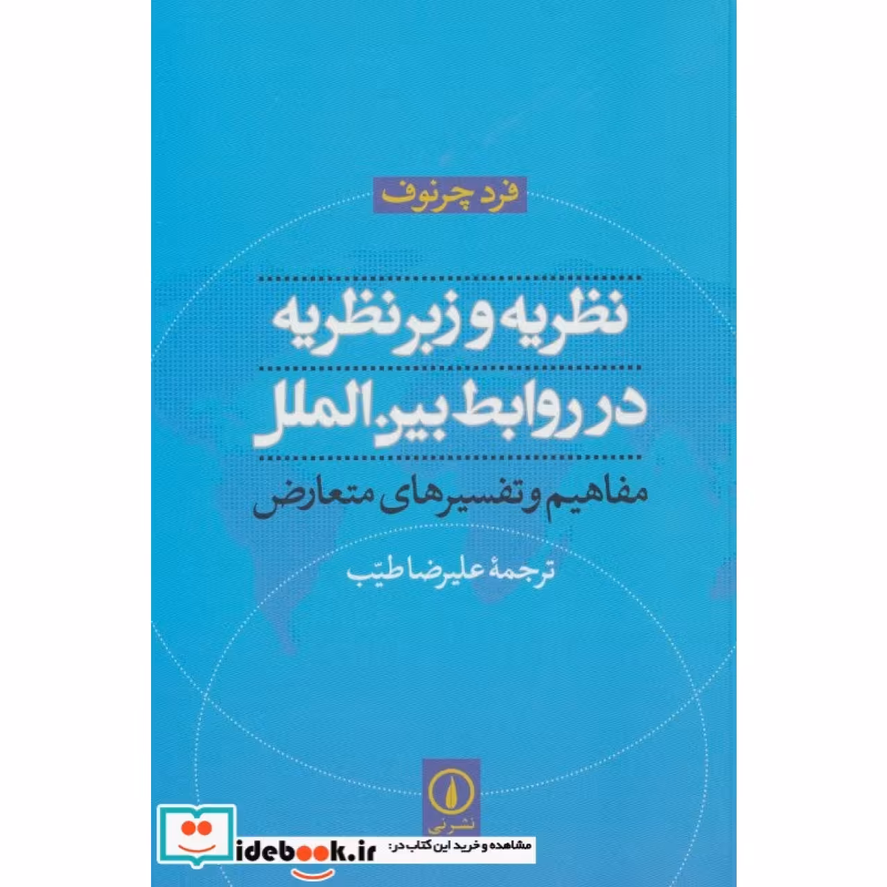 نظریه و زبرنظریه در روابط بین الملل (مفاهیم و تفسیرهای متعارض)