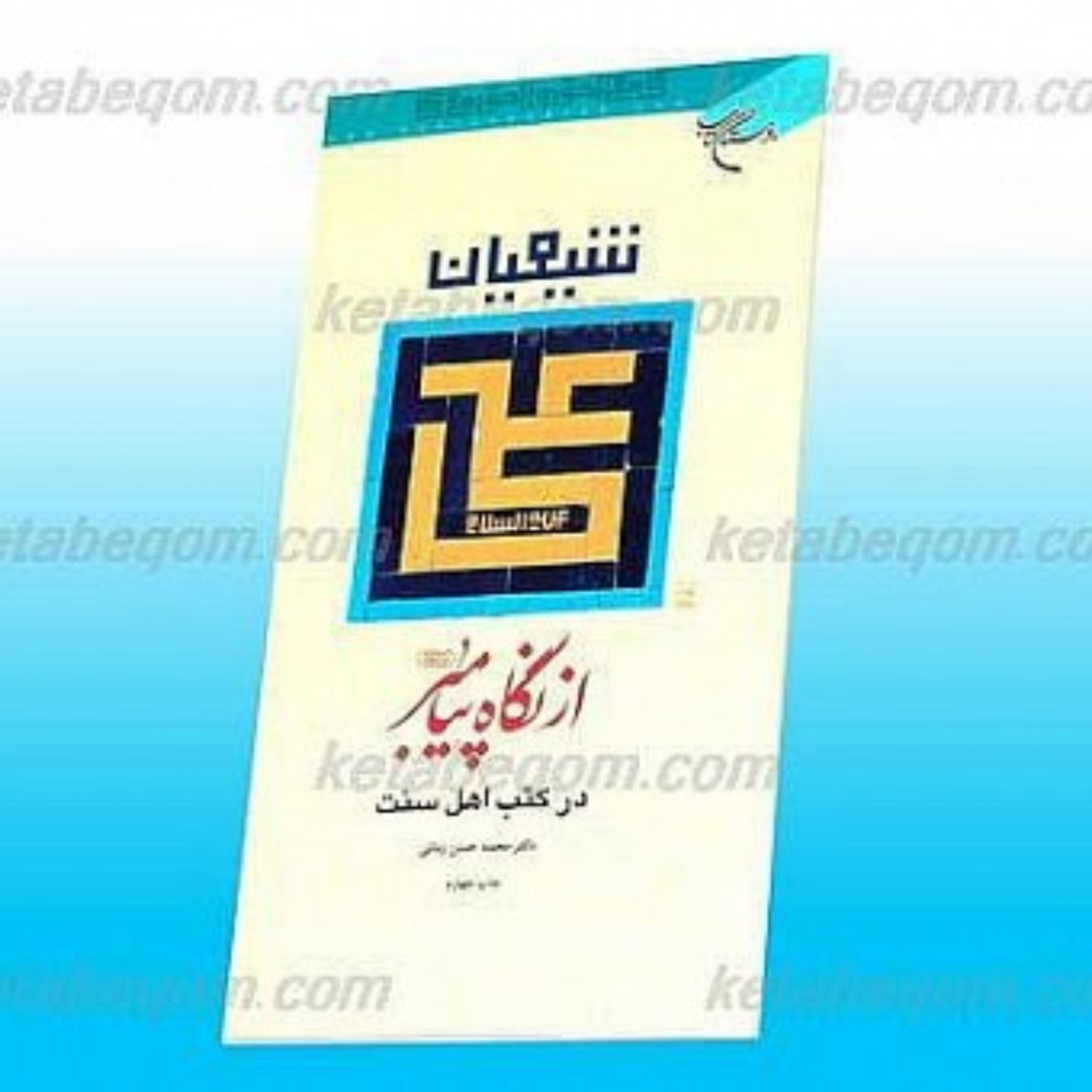 کتاب شیعیان علی علیه السلام از نگاه پیامبر صلی الله علیه و اله و سلم در کتب اهل