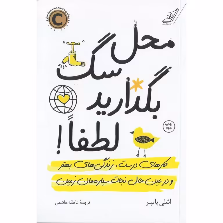 محل سگ بگذارید لطفا!