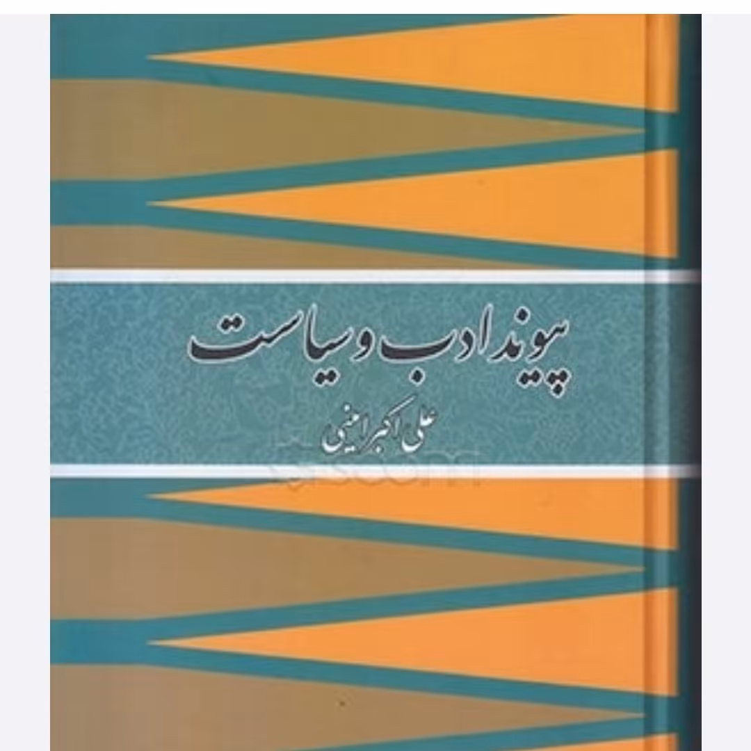 کتاب پیوند ادب و سیاست علی اکبر امینی