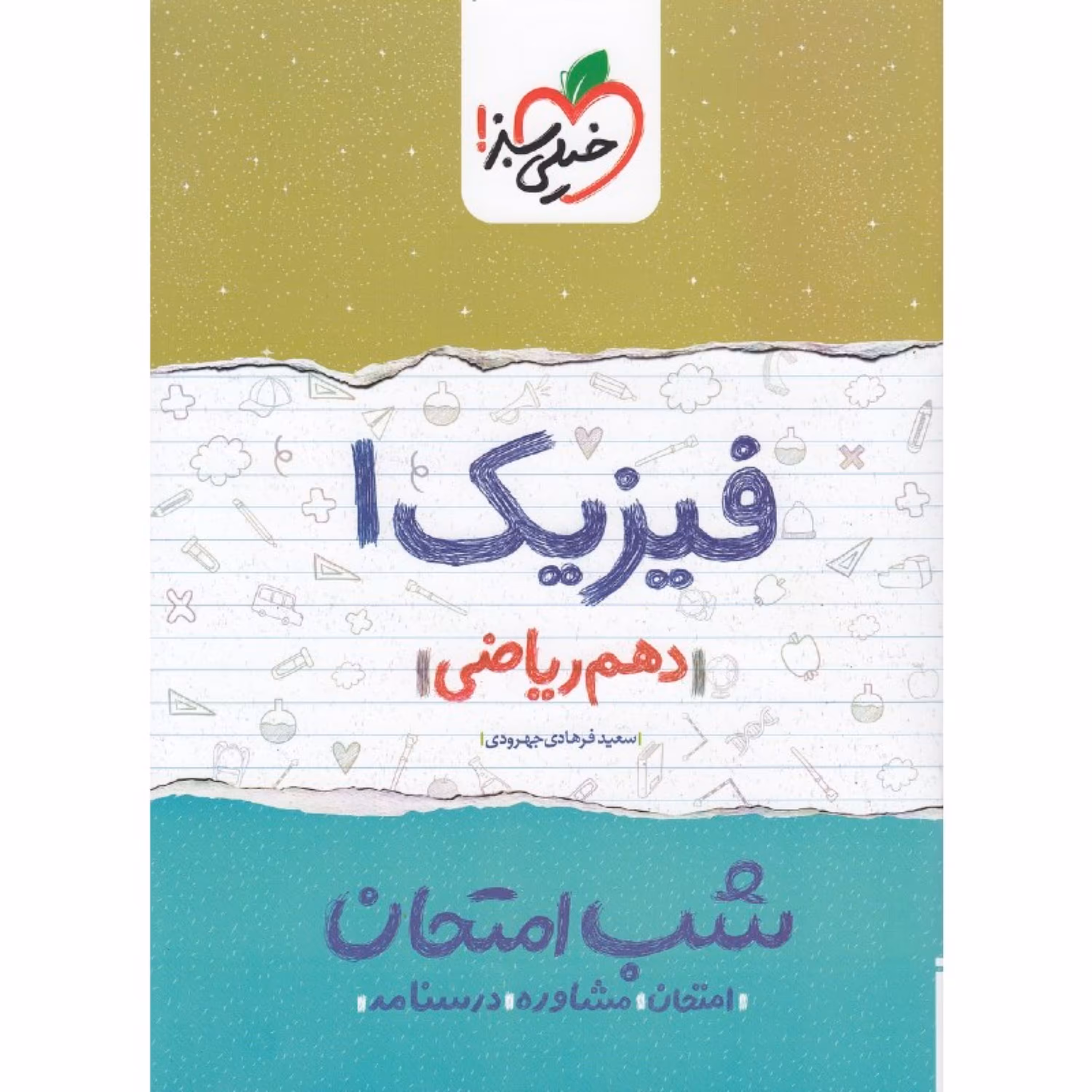 کتاب شب امتحان فیزیک 1 دهم ریاضی خیلی سبز