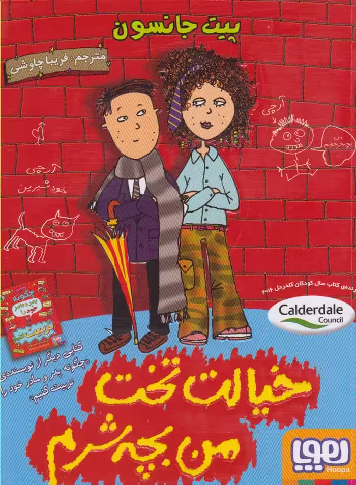 کتاب خیالت تخت من بچه شرم اثر پیت جانسون