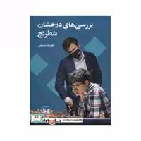 کتاب بررسی های درخشان شطرنج