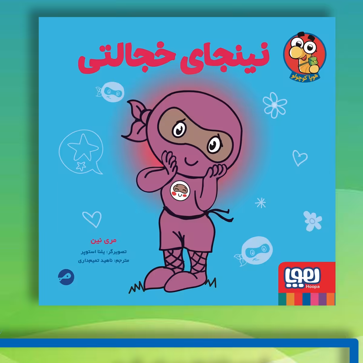 نینجای خجالتی