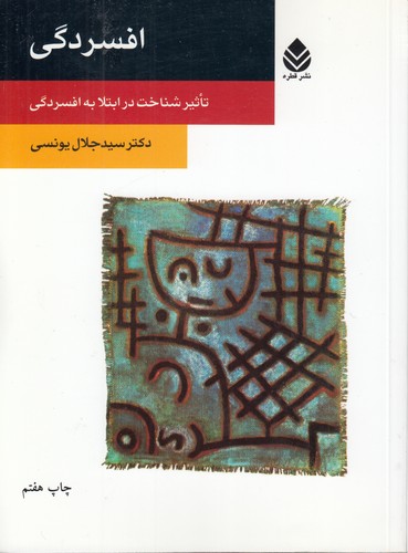 خرید کتاب افسردگی — کتابسرای طه