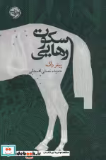 قیمت و خرید کتاب سکوت رهایی اثر پیتر راک | ایده بوک