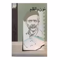 نون والقلم