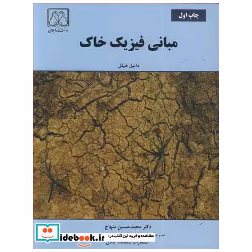مبانی فیزیک خاک