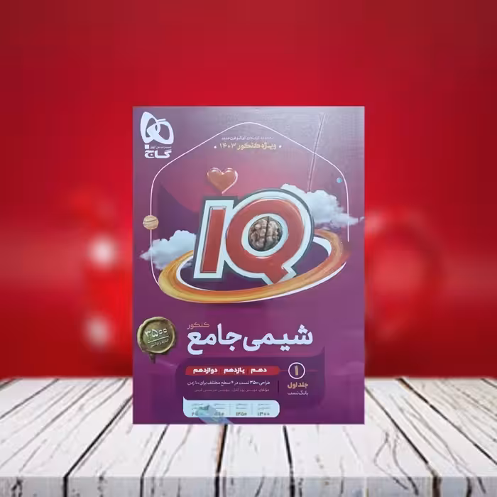 آی کیو شیمی جامع جلد اول گاج - چاپ 1402 (بانک تست آیکیو شیمی)