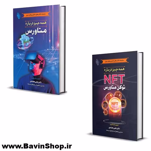 کتاب همه چیز درباره متاورس و NFT -دوره 2 جلدی-