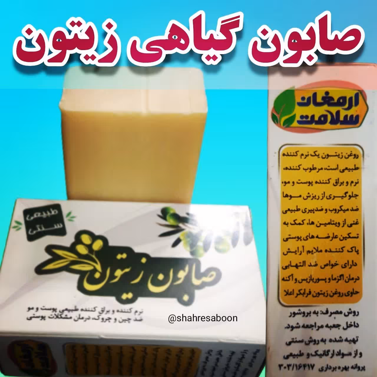 صابون زیتون(نرم و براق کننده مو و پوست)