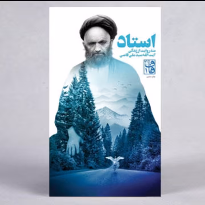 کتاب استاد(صدروایت خواندنی اززندگی آیت الله سیدعلی قاضی)