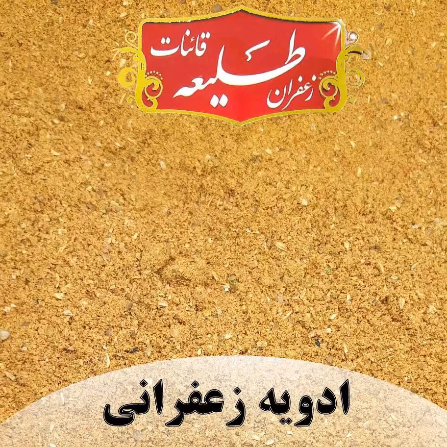 ادویه زعفرانی اعلا