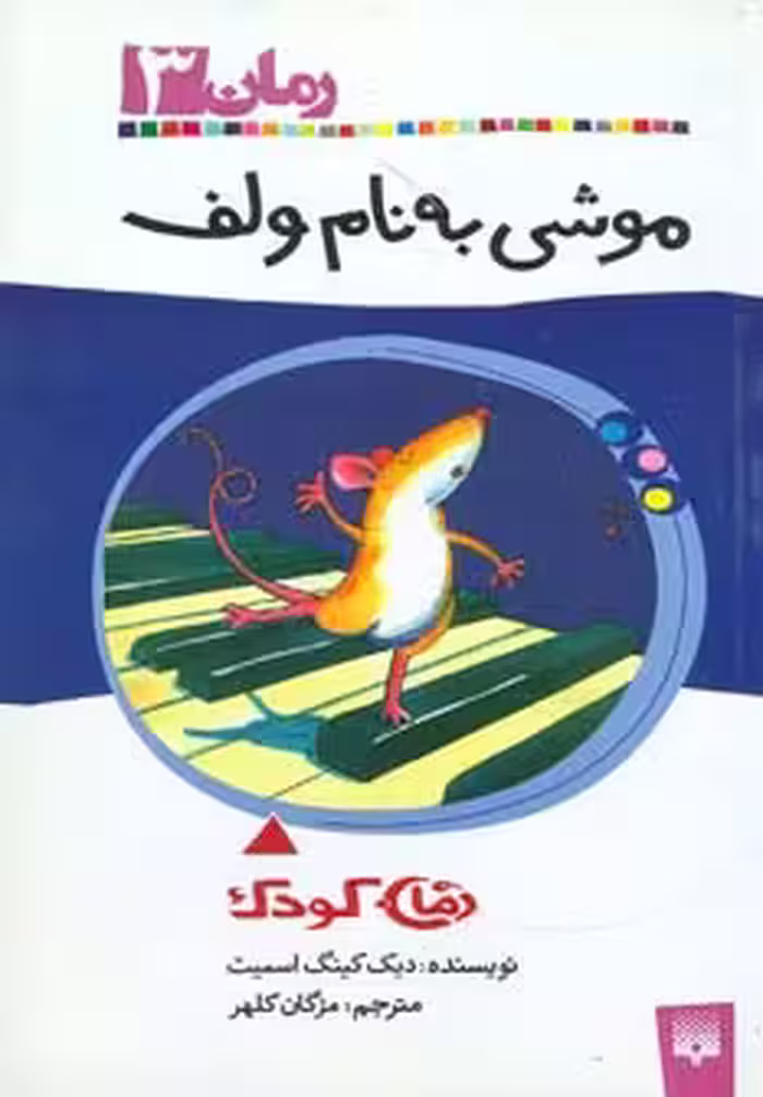 کتاب موشی به نام ولف اثر دیک کینگ اسمیت
