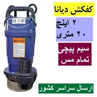 کفکش دیانا 2 اینچ ارتفاع 20 متر سیم پیچ تمام مس با کابل کف کش