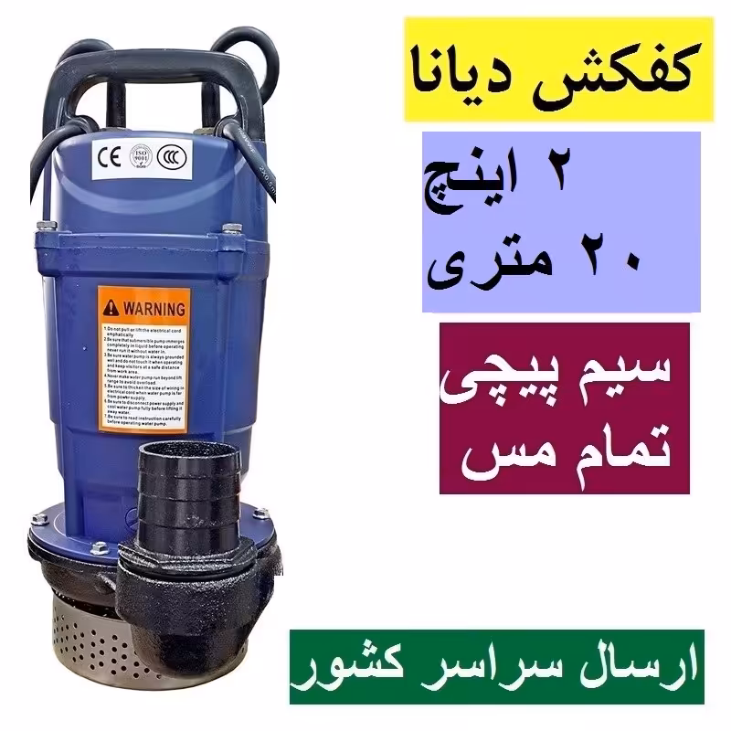 کفکش دیانا 2 اینچ ارتفاع 20 متر سیم پیچ تمام مس با کابل کف کش