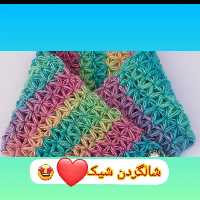 شالگردن  شیک