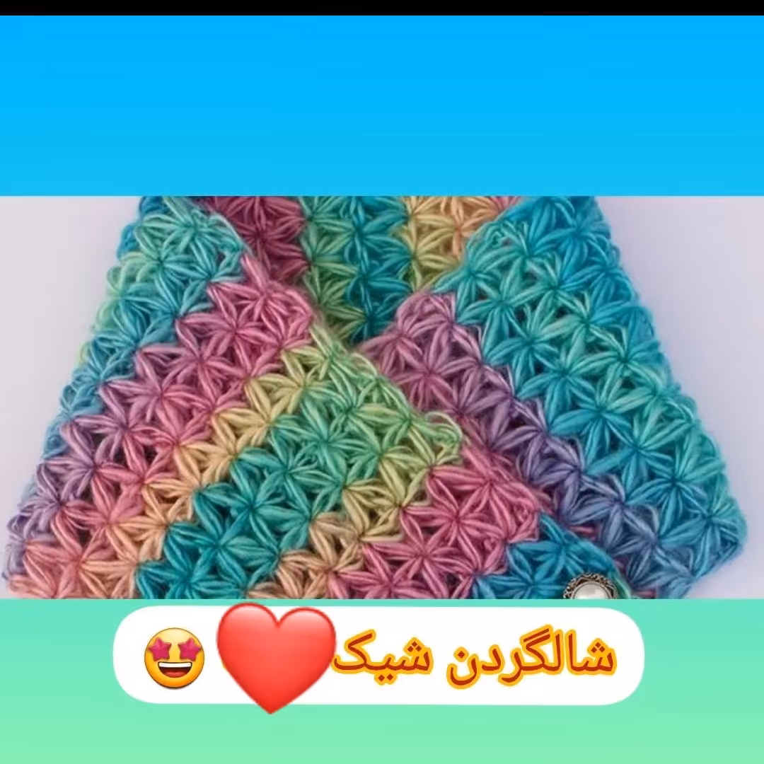 شالگردن  شیک