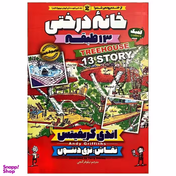 کتاب خانه درختی 13 طبقه اثر اندی گریفیتس انتشارات نگاه آشنا