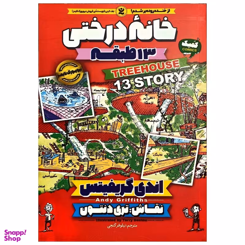 کتاب خانه درختی 13 طبقه اثر اندی گریفیتس انتشارات نگاه آشنا