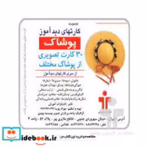 قیمت و خرید کتاب بازی کارت دید آموز پوشاک | ایده بوک