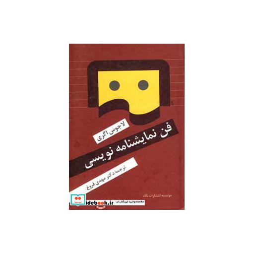 کتاب فن نمایشنامه نویسی اثر لاجوس اگری