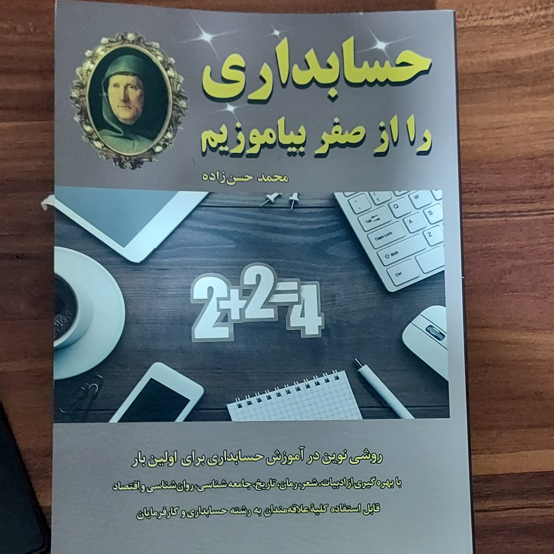 حسابداری را از صفر بیاموزیم نویسنده محمد حسن زاده