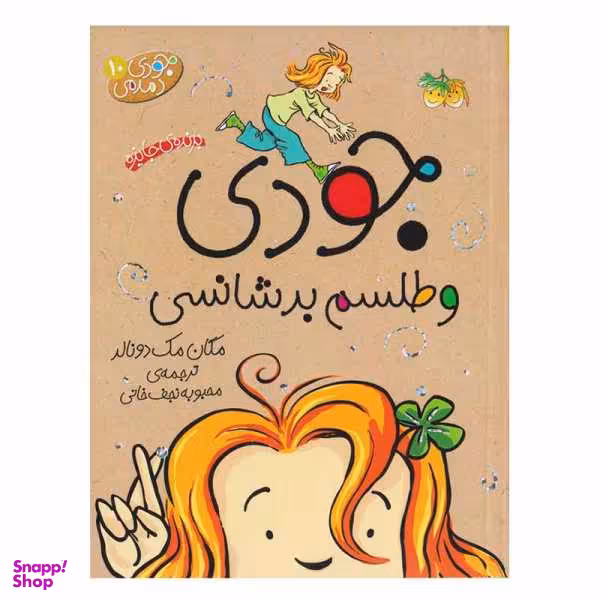 کتاب جودی و طلسم بدشانسی اثر مگان مک دونالد نشر افق