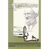 مشکات: آذرخشی دیگر از آسمان کربلا / آفتاب ولایت