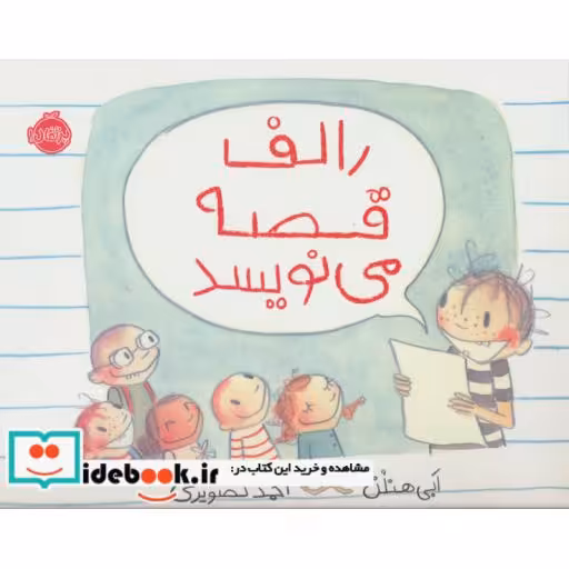 کتاب رالف قصه می نویسد