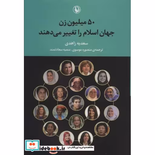کتاب 50 میلیون زن جهان اسلام را تغییر می دهند اثر سعدیه زاهدی